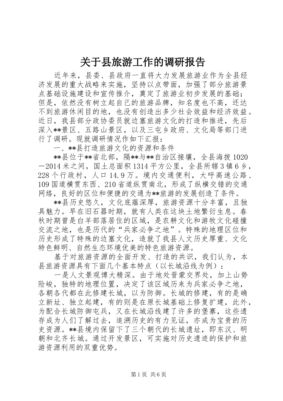 关于县旅游工作的调研报告_第1页