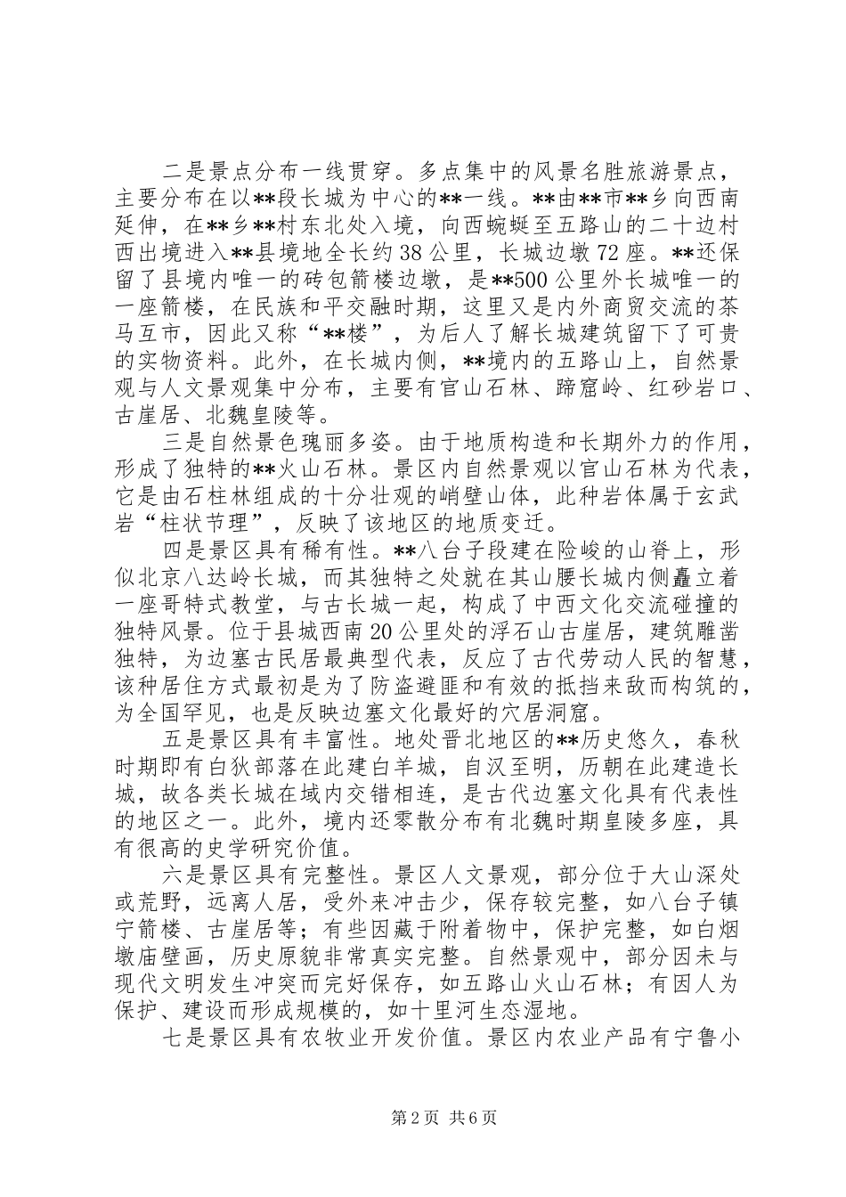 关于县旅游工作的调研报告_第2页