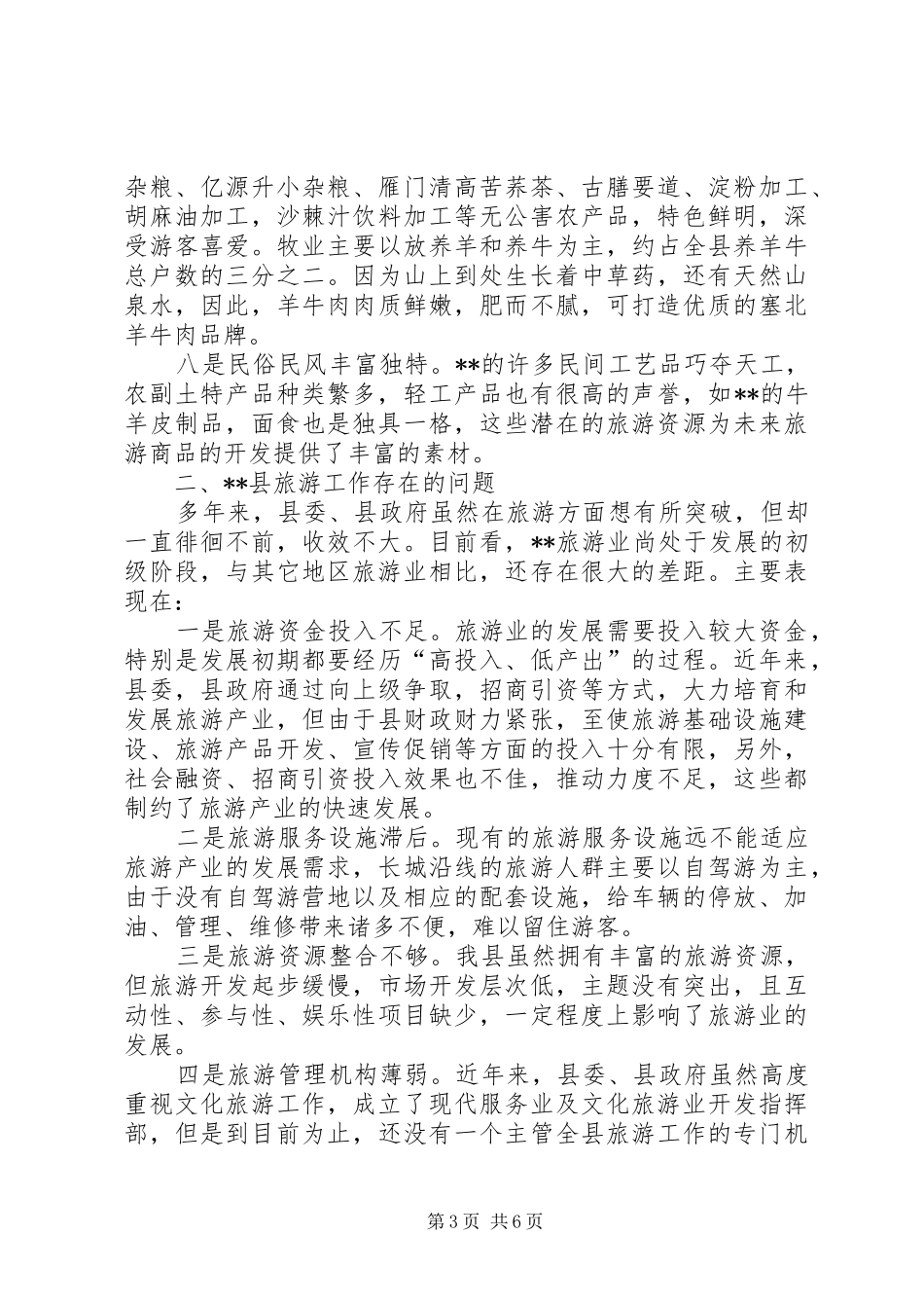 关于县旅游工作的调研报告_第3页