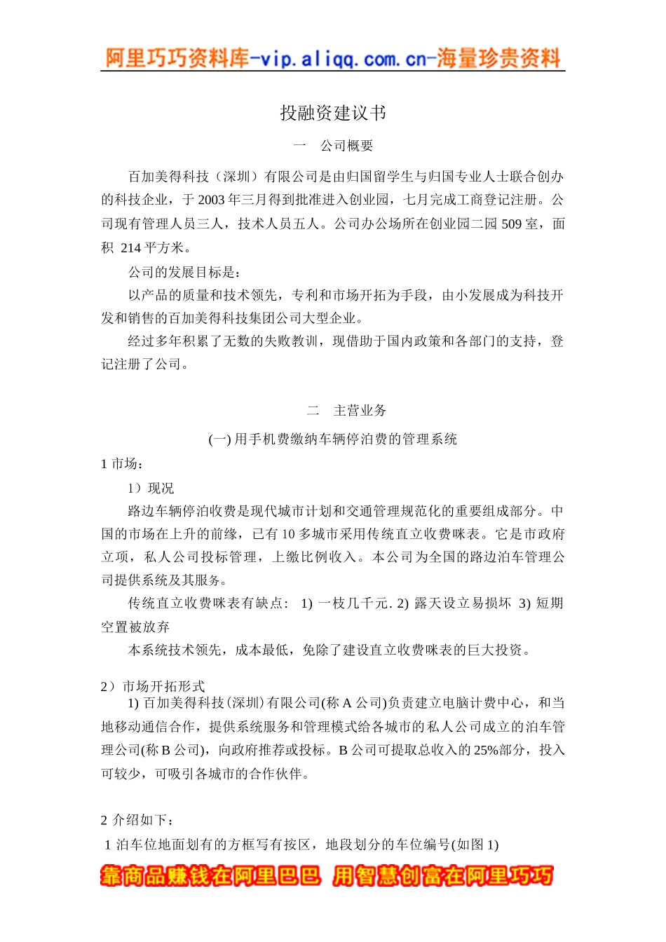 ××科技(深圳)有限公司投融资建议书(doc 12)_第1页