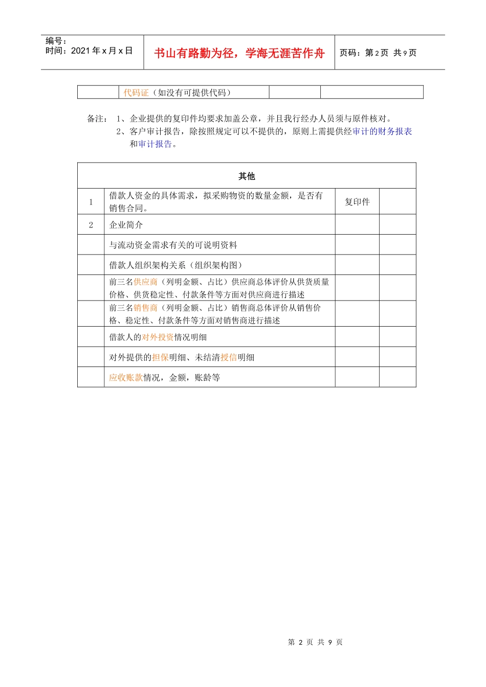 银行信贷基础材料清单_第2页