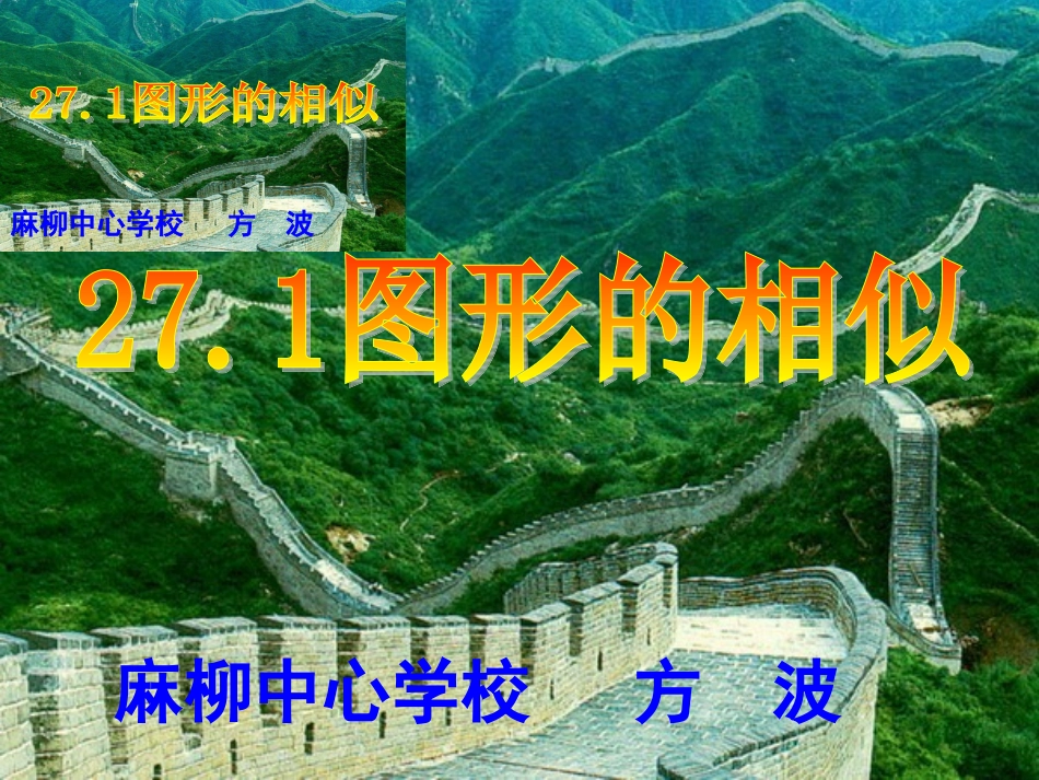 麻柳中心学校公开课—271图形的相似_第1页