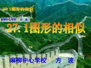 麻柳中心学校公开课—271图形的相似