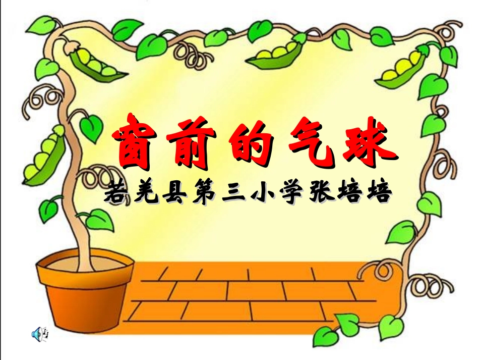人教版二年级语文上册《窗前的气球》(1)_第1页