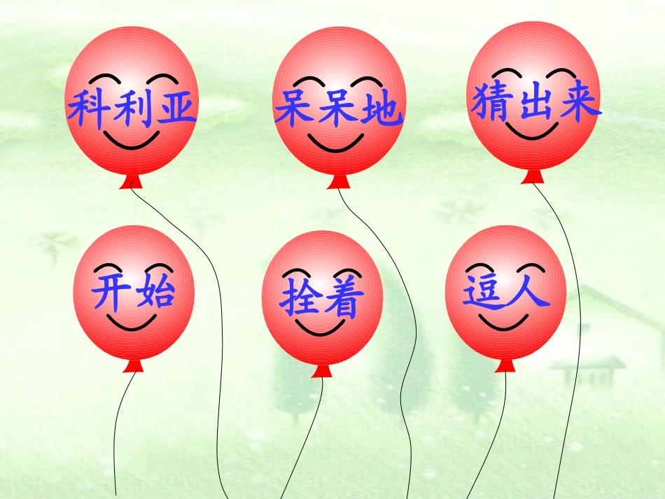 人教版二年级语文上册《窗前的气球》(1)_第3页