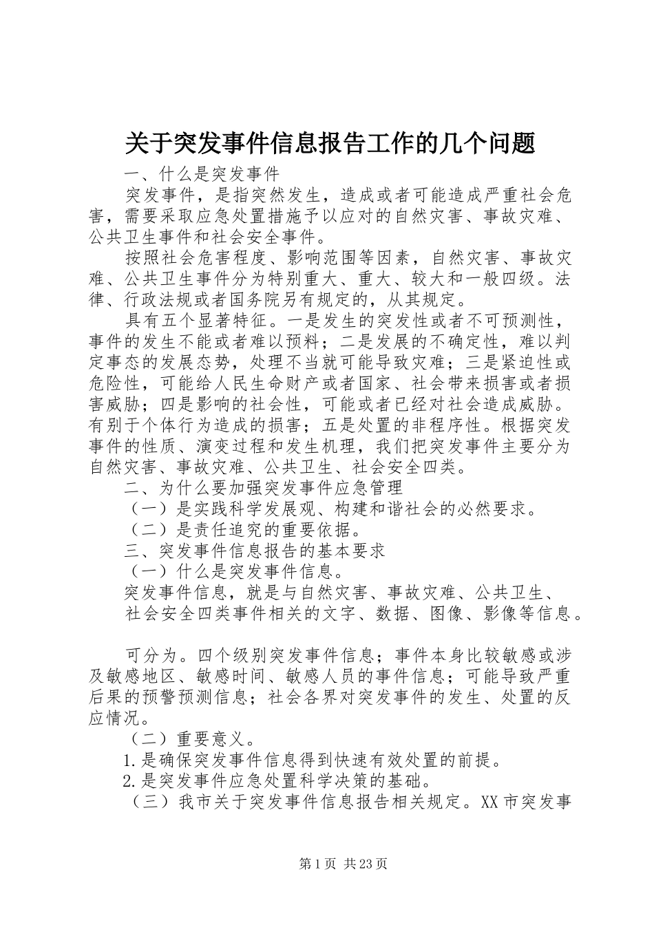 关于突发事件信息报告工作的几个问题_第1页