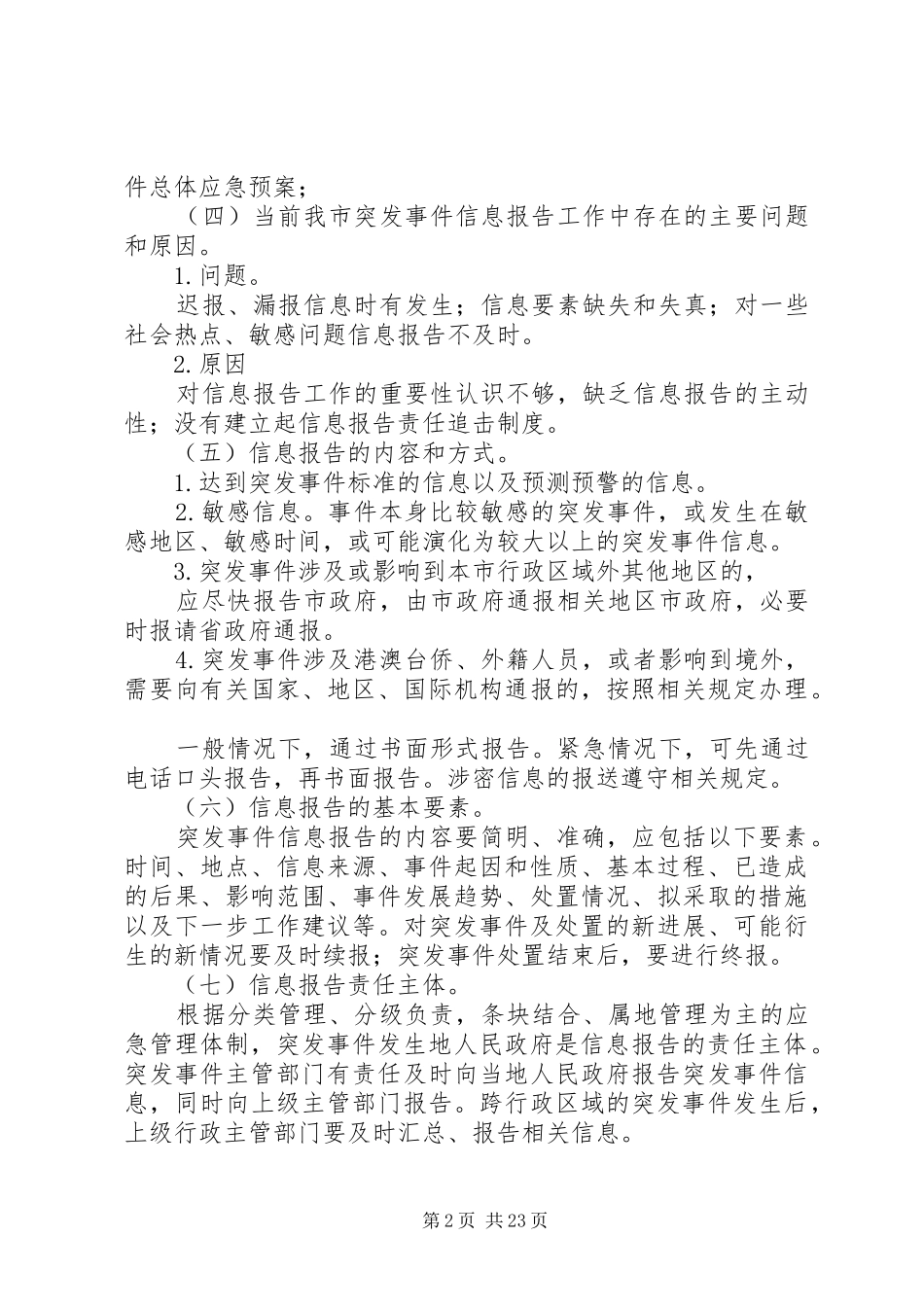 关于突发事件信息报告工作的几个问题_第2页