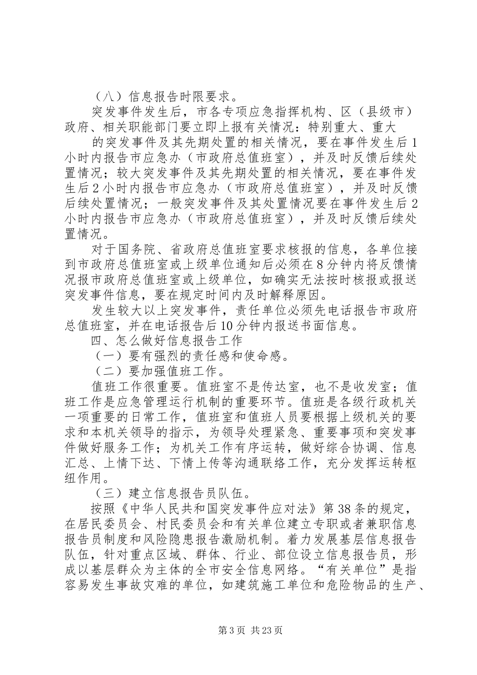 关于突发事件信息报告工作的几个问题_第3页