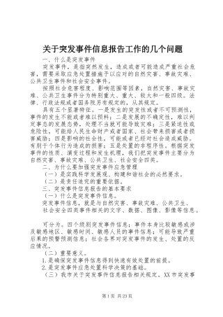 关于突发事件信息报告工作的几个问题