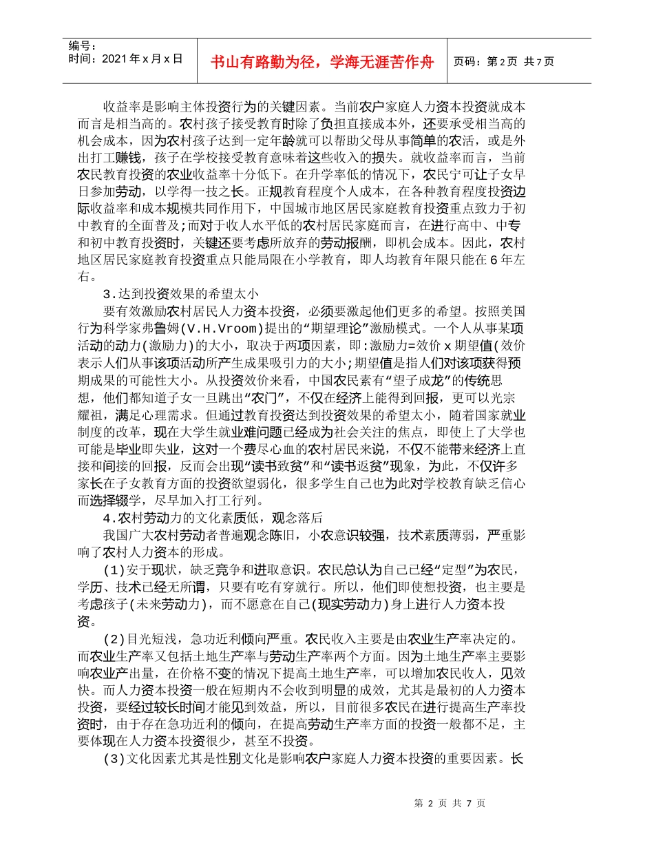 【精品文档-管理学】我国农村居民人力资本投资障碍与对策选择__第2页