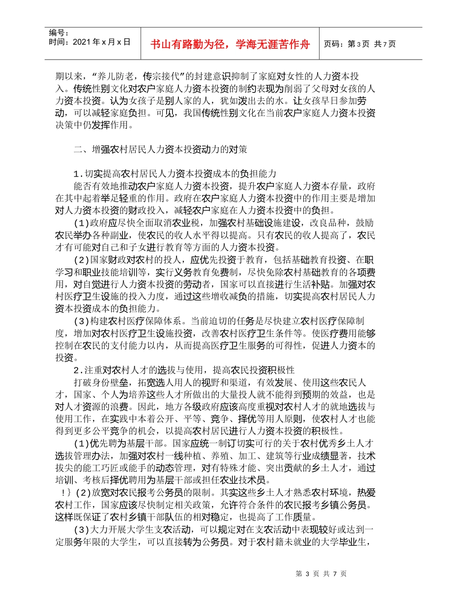 【精品文档-管理学】我国农村居民人力资本投资障碍与对策选择__第3页