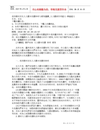 【精品文档-管理学】我国农村居民人力资本投资障碍与对策选择_