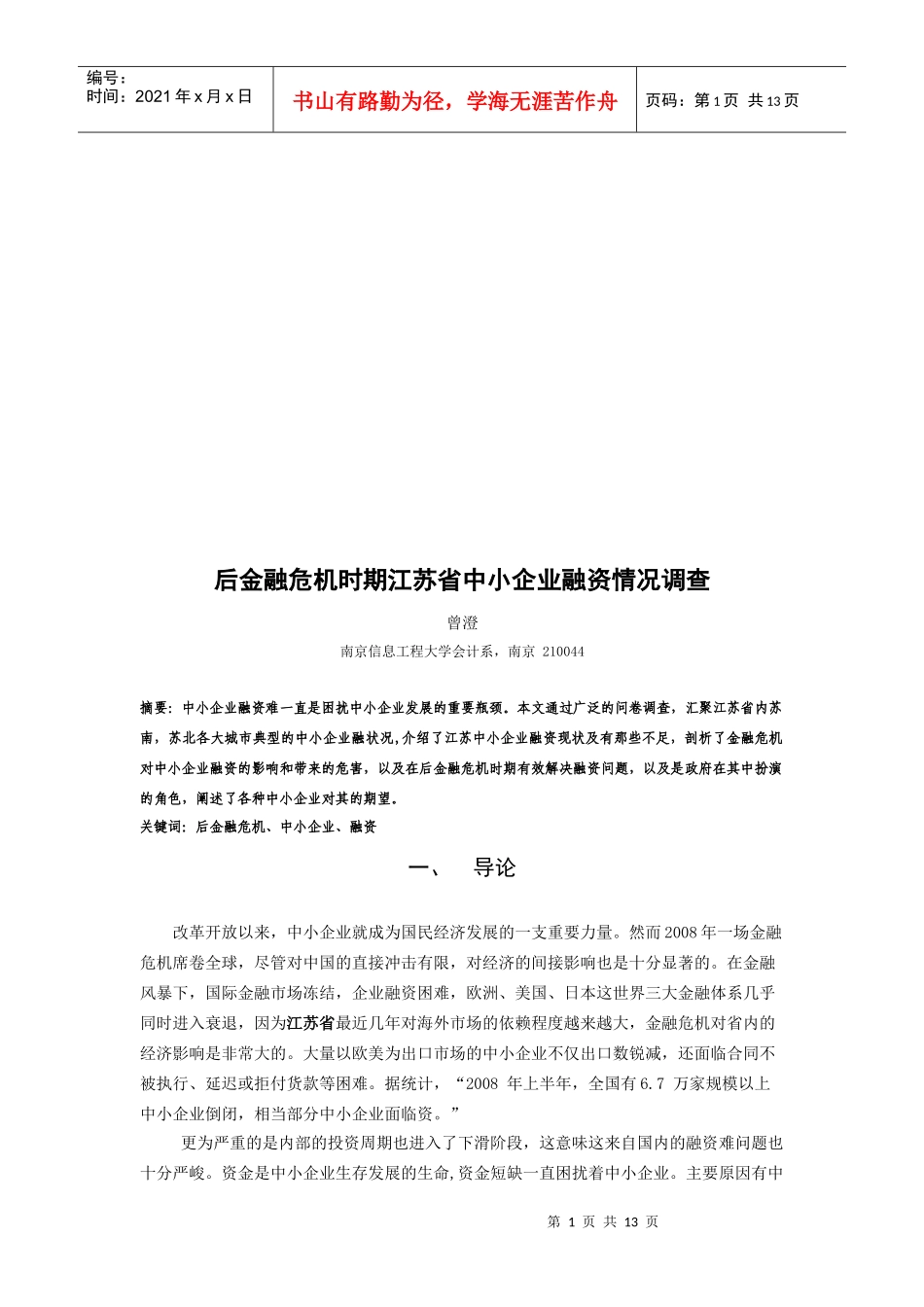 后金融危机时期江苏省中小企业融资情况的调查_第1页