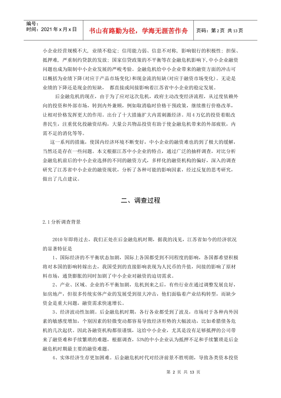 后金融危机时期江苏省中小企业融资情况的调查_第2页