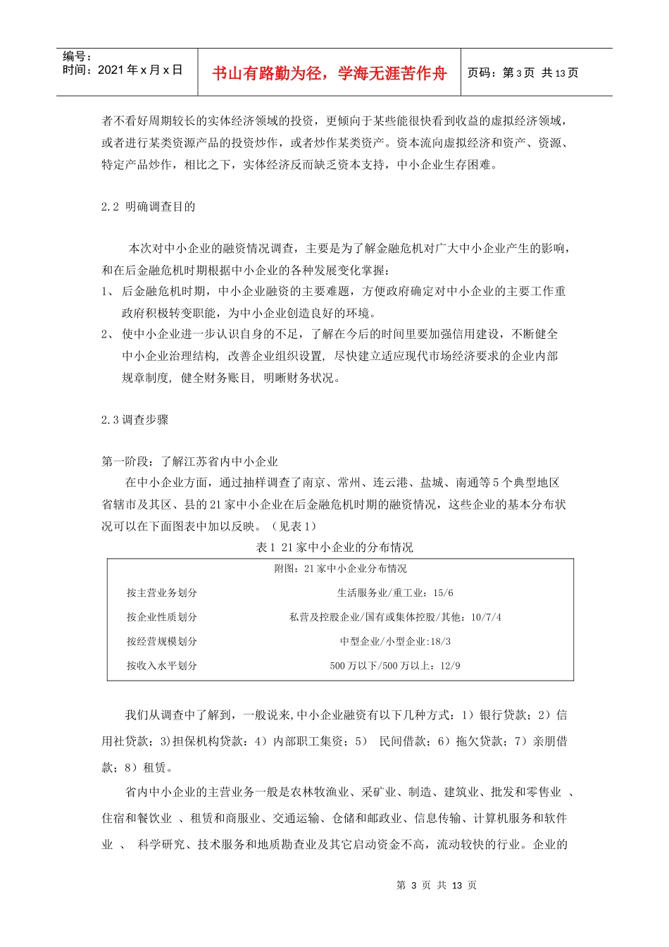 后金融危机时期江苏省中小企业融资情况的调查_第3页