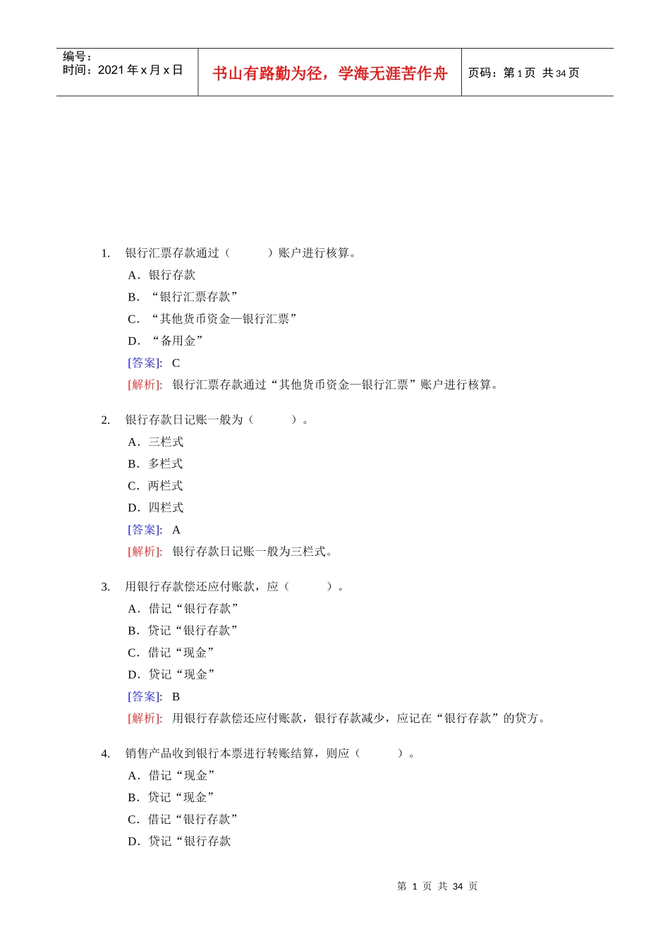 《会计基础》实务部分练习题_第1页