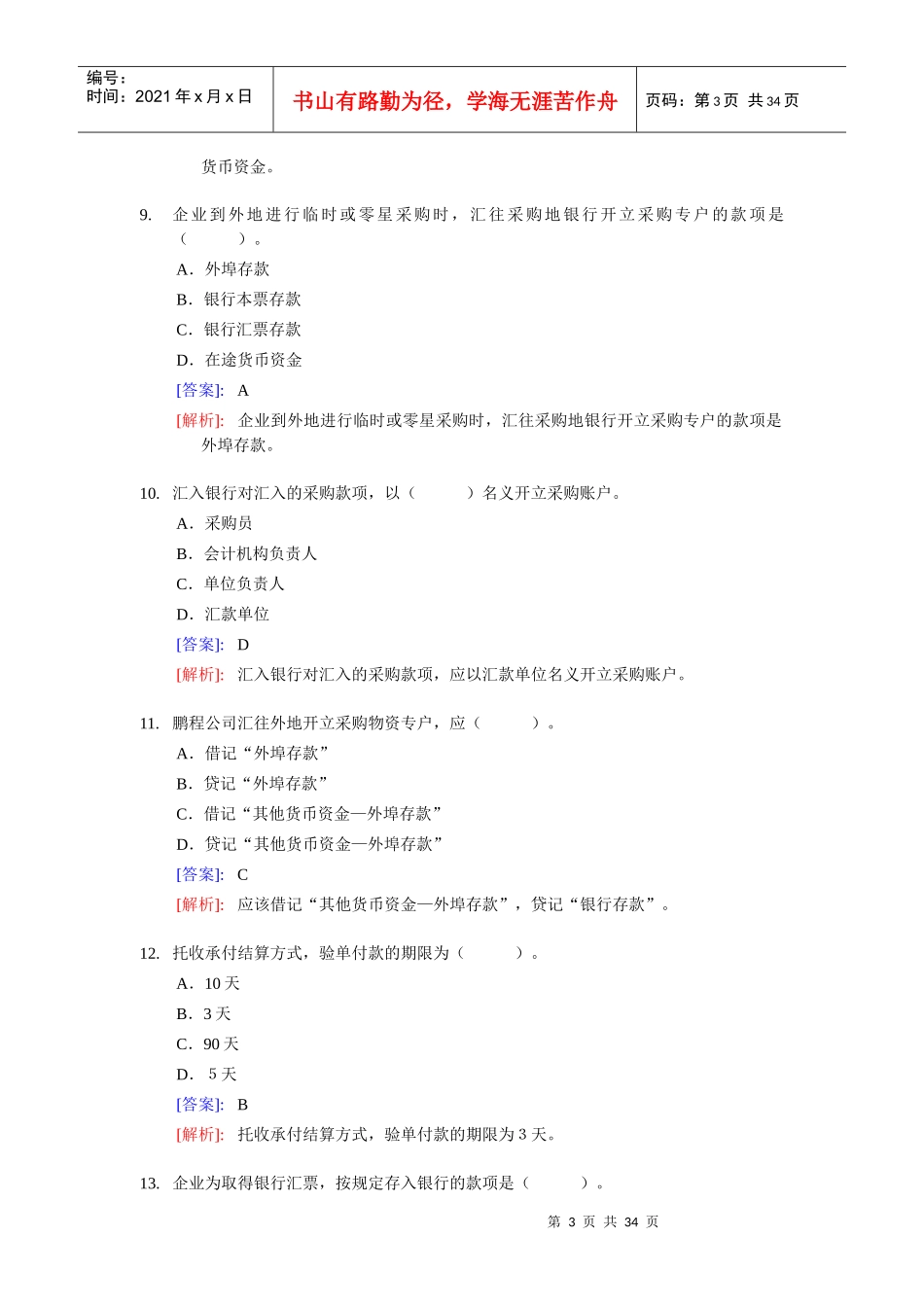 《会计基础》实务部分练习题_第3页