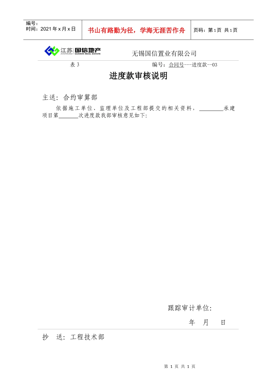 表3-进度款审核说明-跟踪审计单位填写_第1页