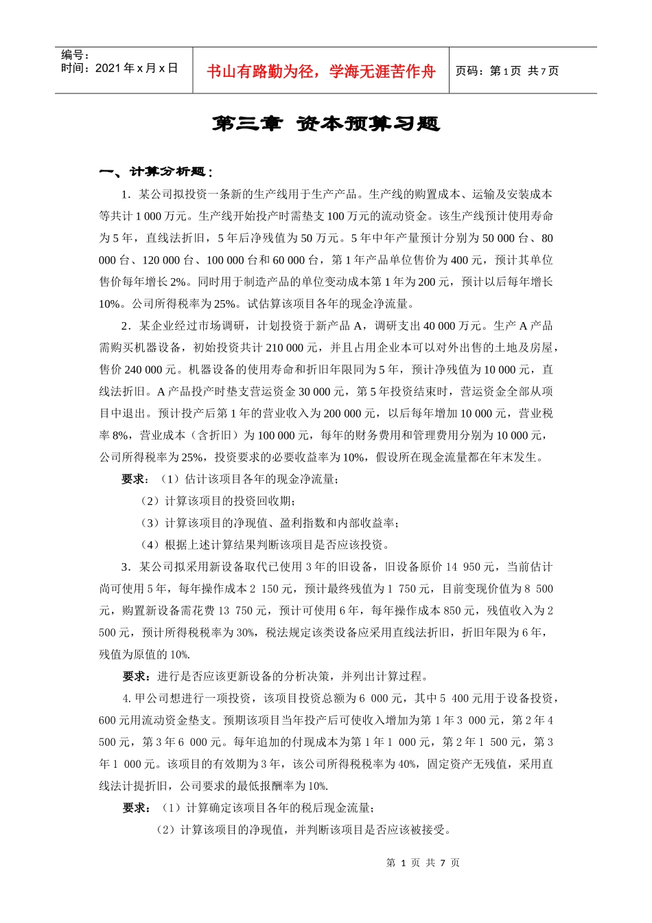 第三章 资本预算习题_第1页