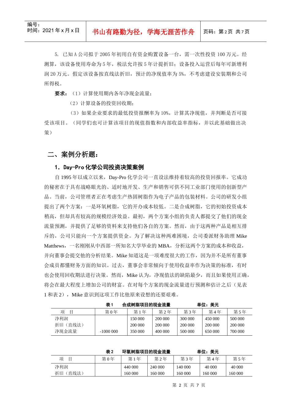 第三章 资本预算习题_第2页