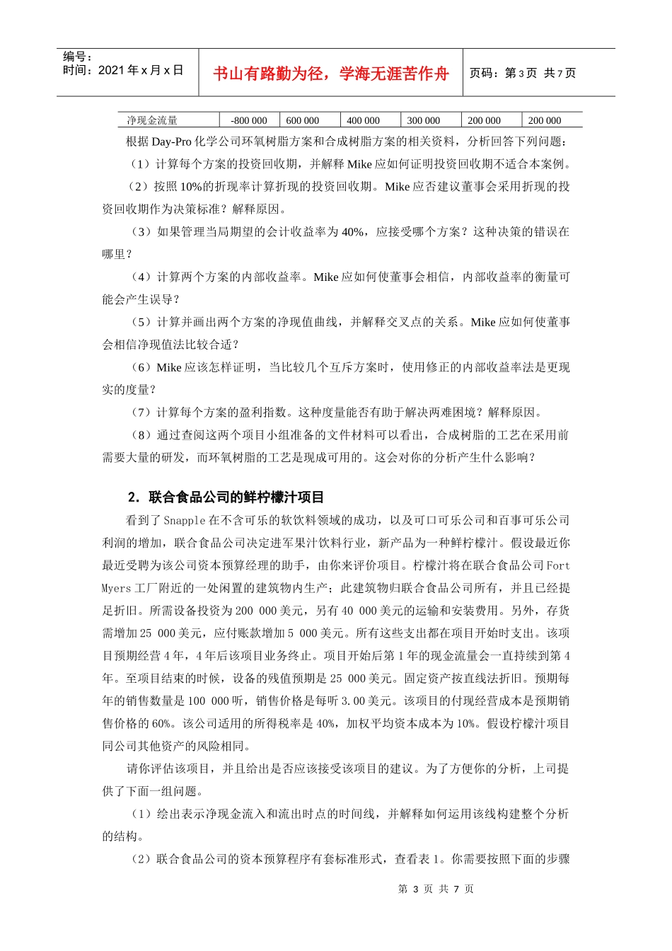 第三章 资本预算习题_第3页