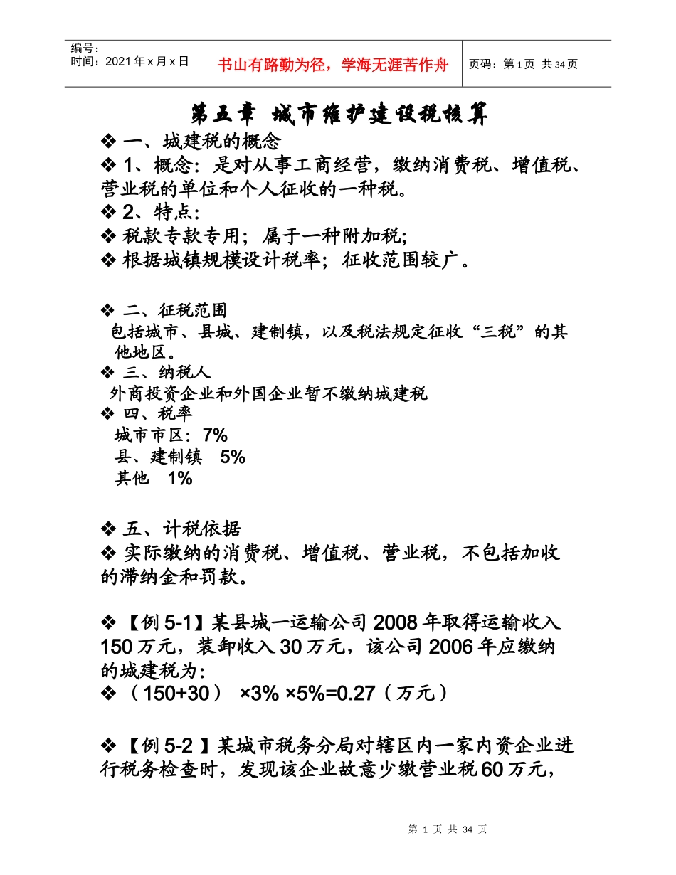 城市维护建设税核算_第1页