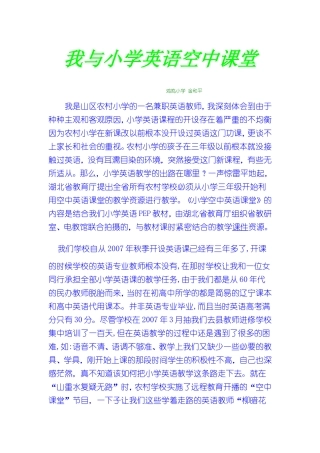 我与小学英语空中课堂