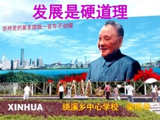 发展是硬道理