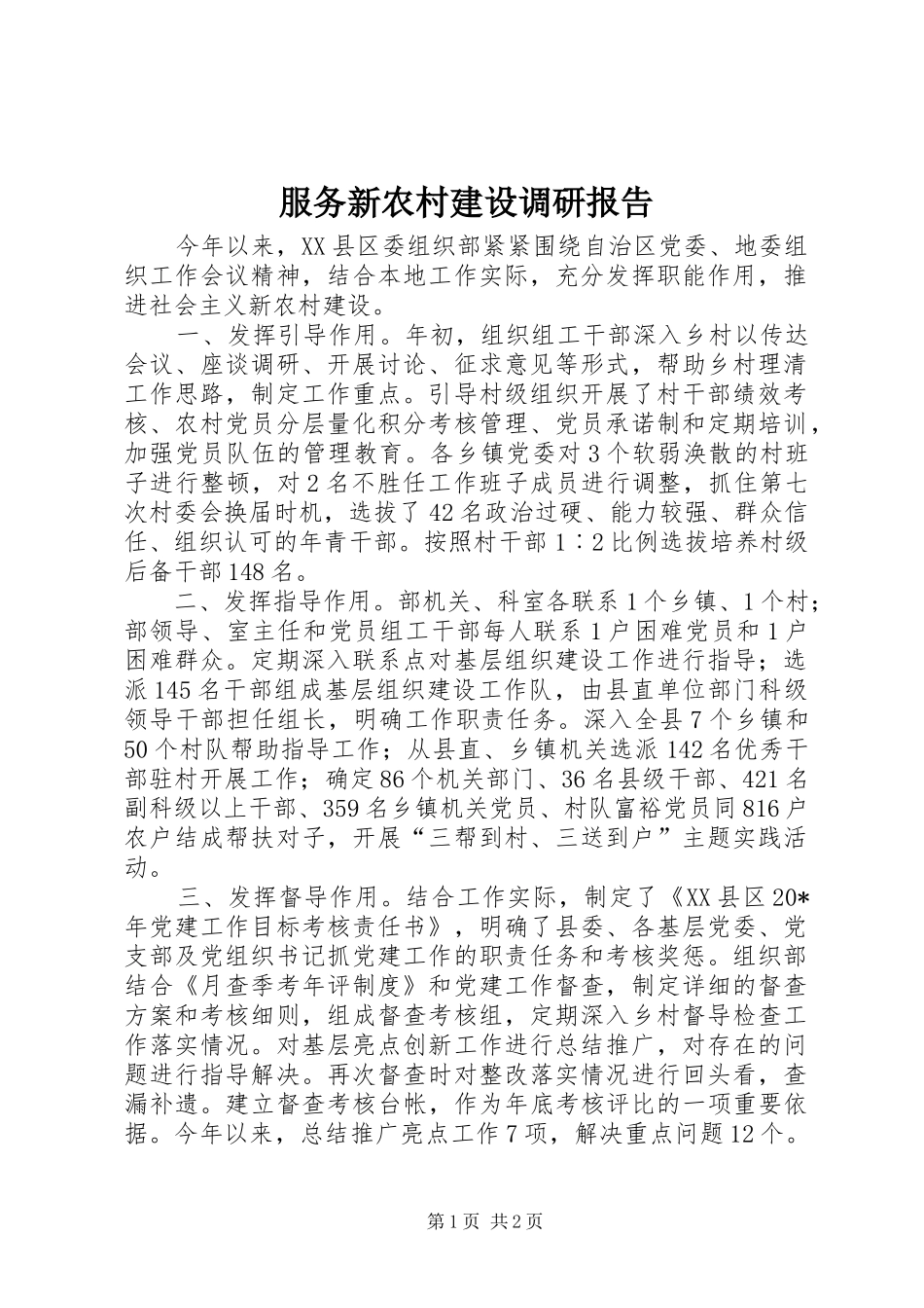 服务新农村建设调研报告_第1页