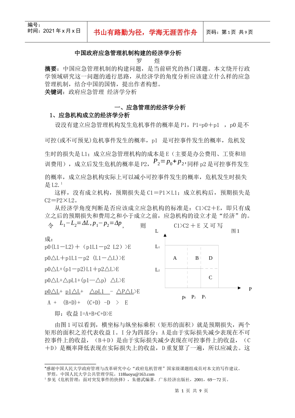 中国应急管理机制的经济学分析_第1页