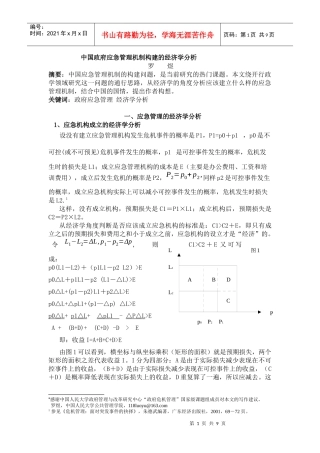 中国应急管理机制的经济学分析