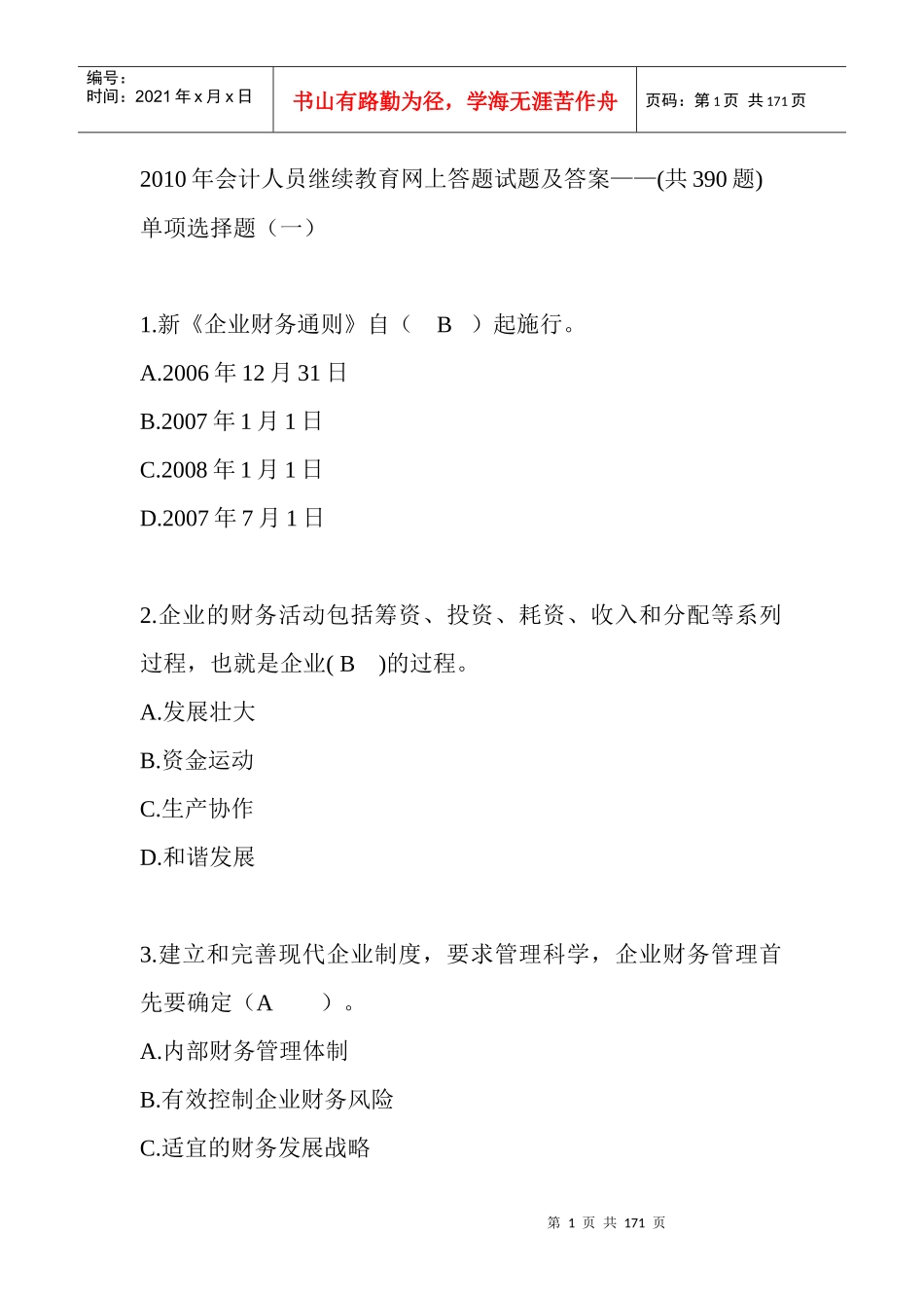 会计人员继续教育网上答题试题及答案_第1页