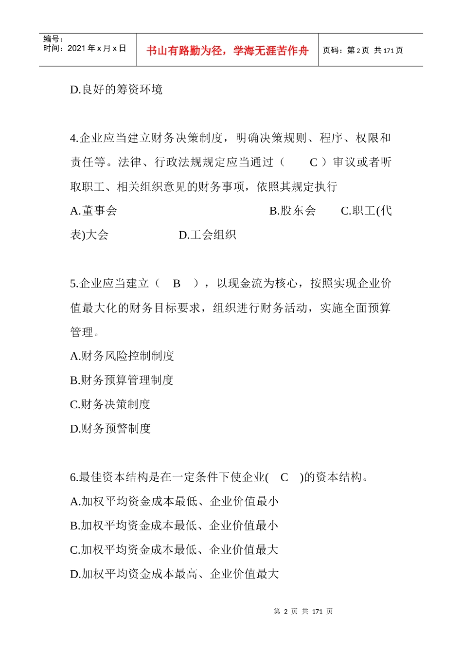 会计人员继续教育网上答题试题及答案_第2页