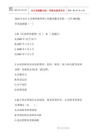 会计人员继续教育网上答题试题及答案