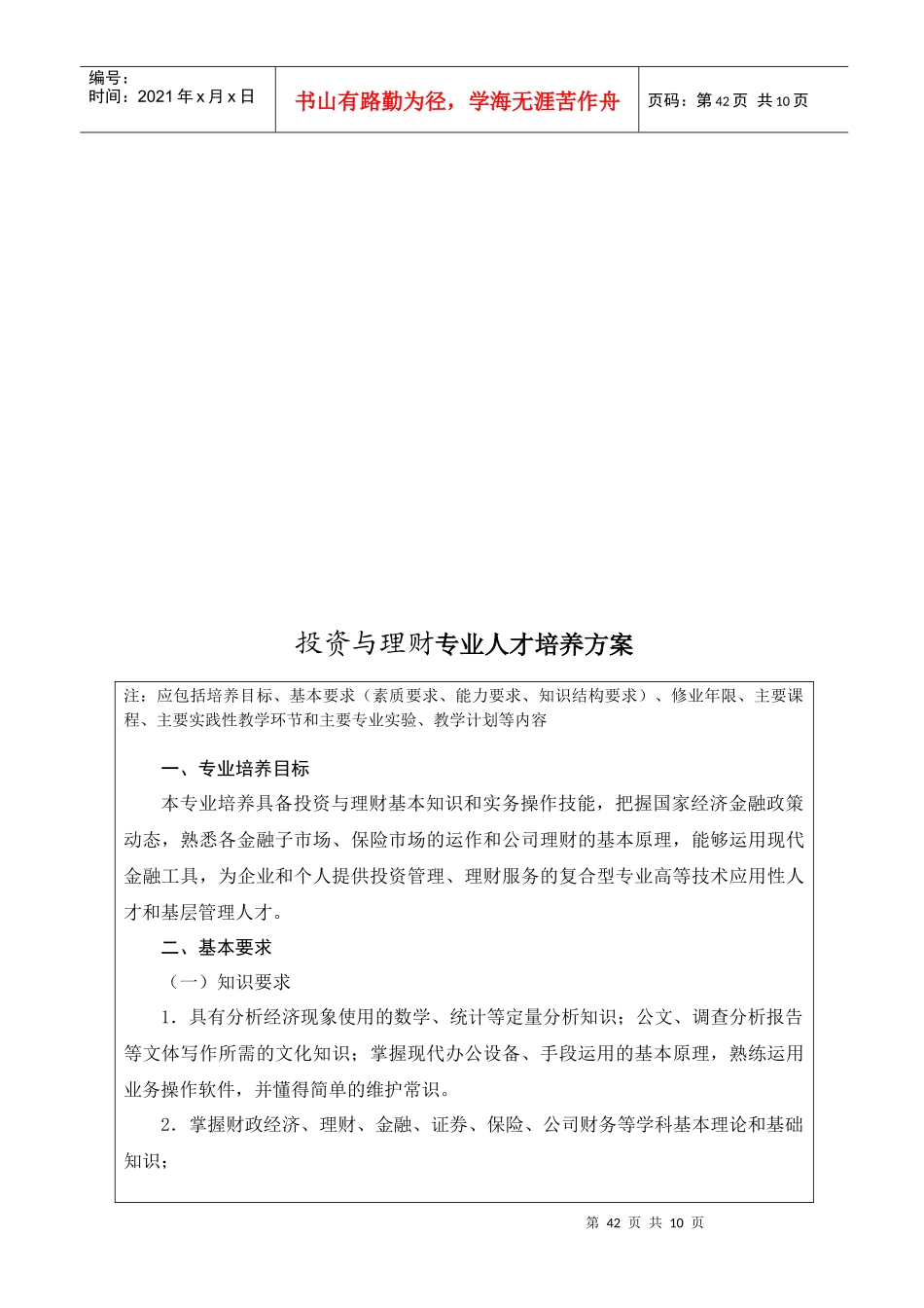 投资与理财专业人才培养方案探析_第1页