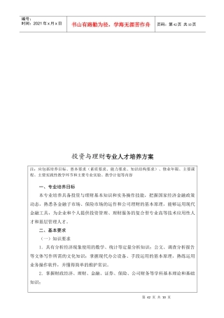 投资与理财专业人才培养方案探析