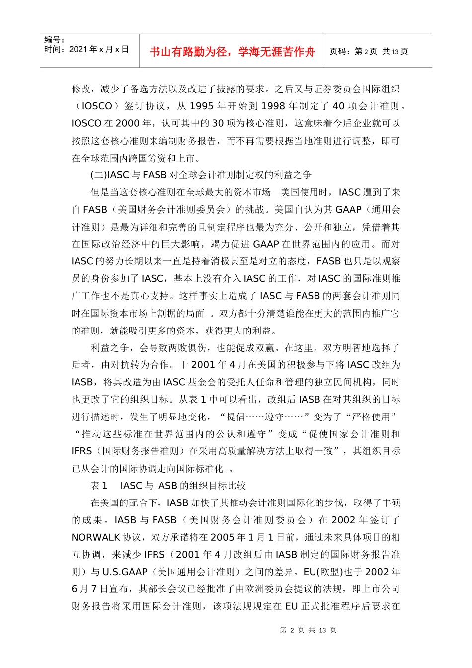 会计国际化的利益视角_第2页