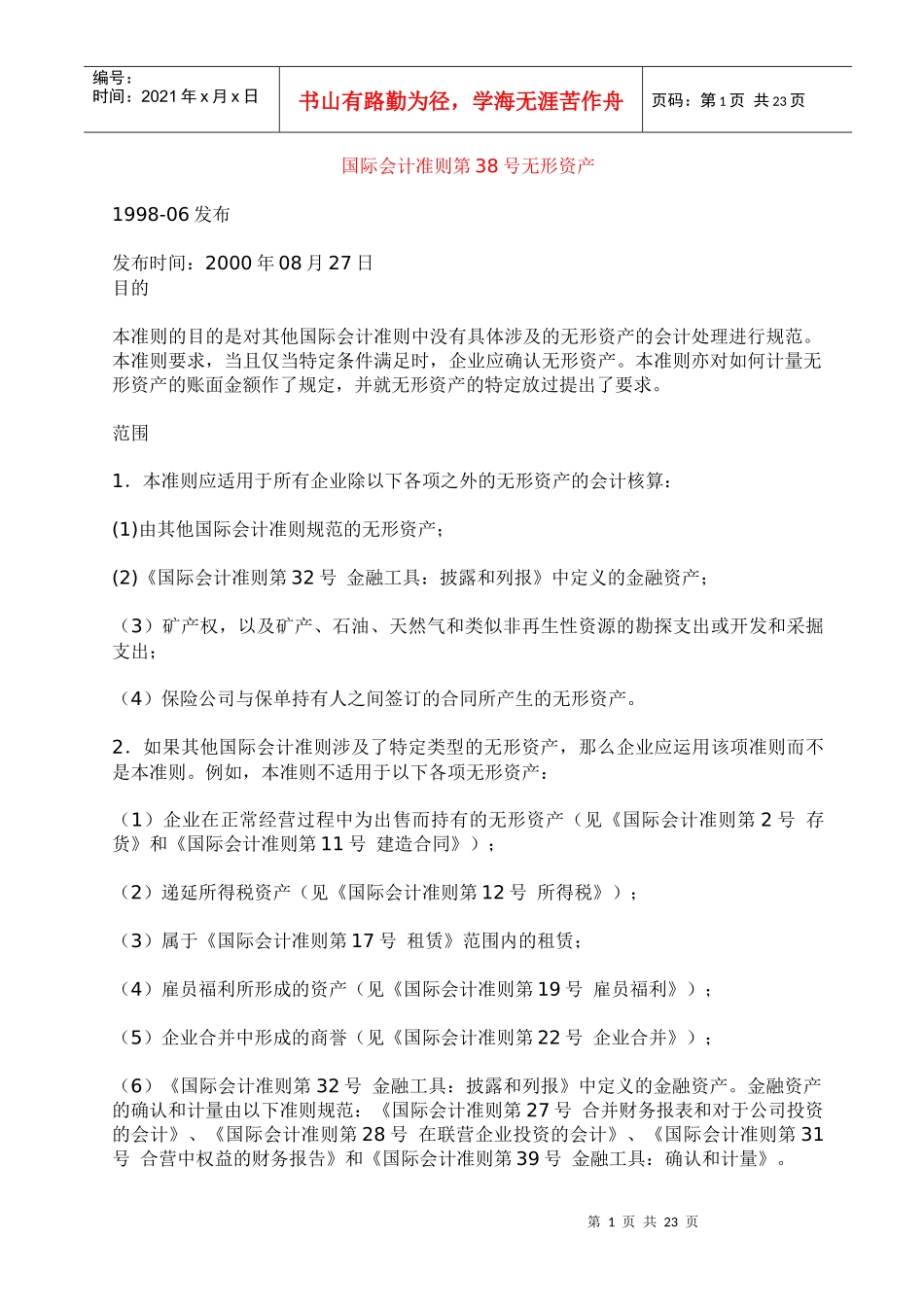 国际会计准则--无形资产讲义_第1页