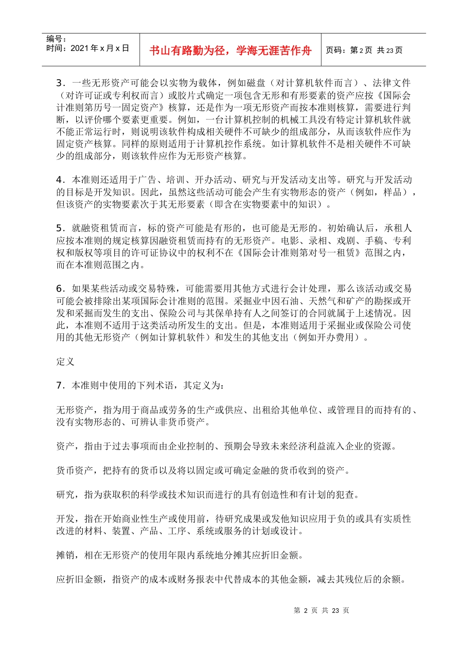 国际会计准则--无形资产讲义_第2页
