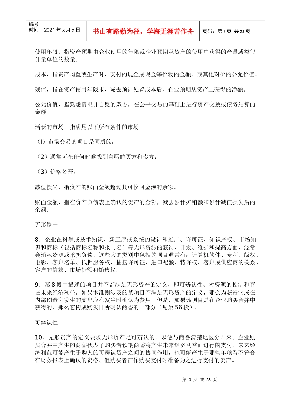 国际会计准则--无形资产讲义_第3页