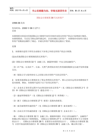 国际会计准则--无形资产讲义