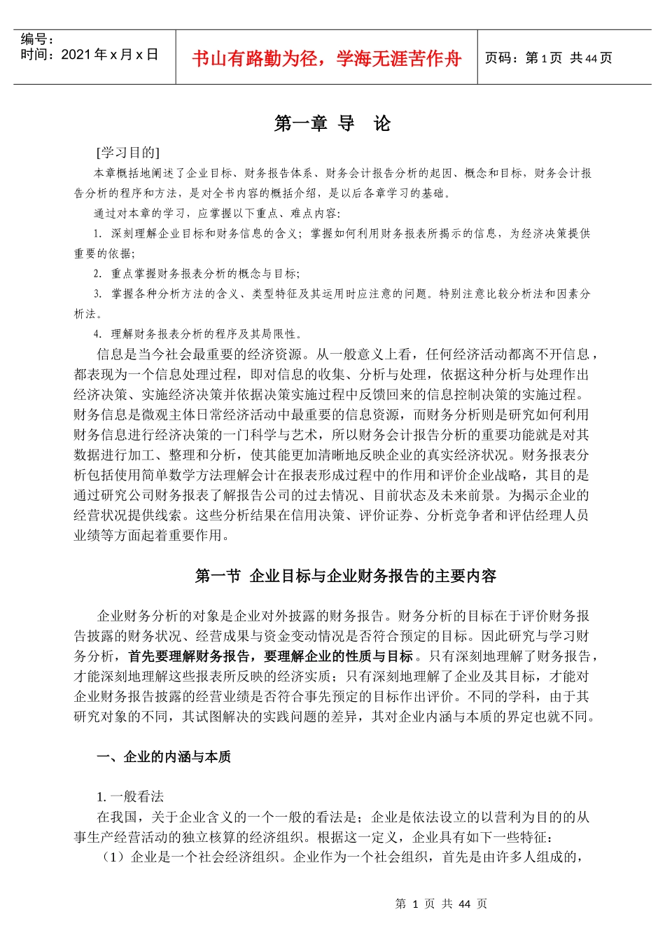 企业目标与企业财务报告的主要内容_第1页