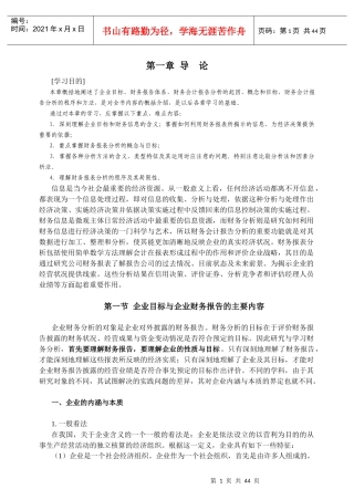 企业目标与企业财务报告的主要内容