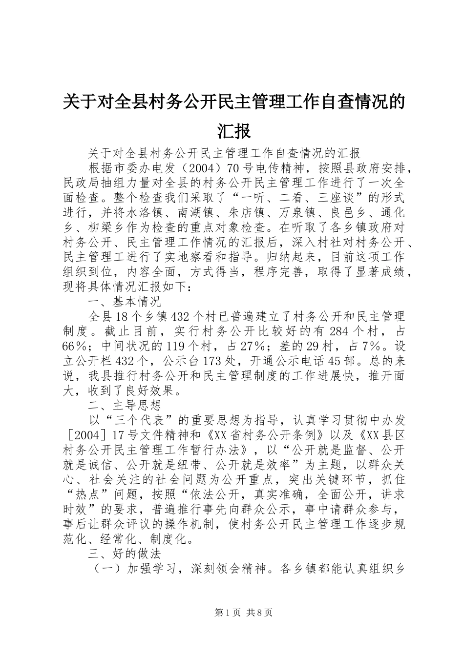 关于对全县村务公开民主管理工作自查情况的汇报_第1页