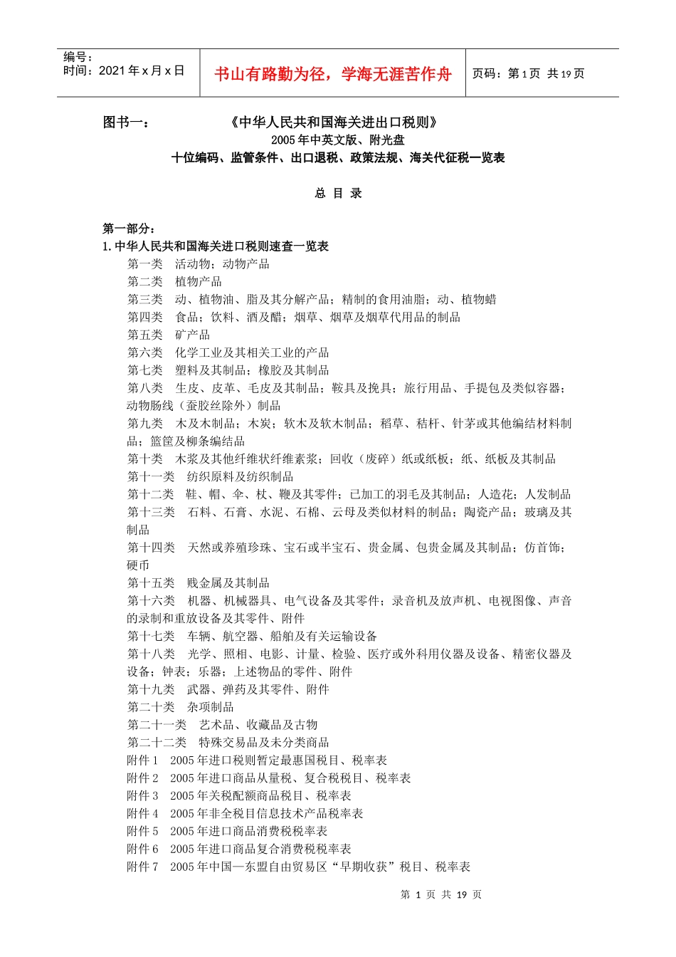 二零零五年进出口贸易工具书目录-进口关税、出口退（免）税_第1页