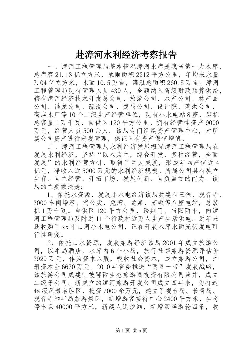 赴漳河水利经济考察报告_第1页