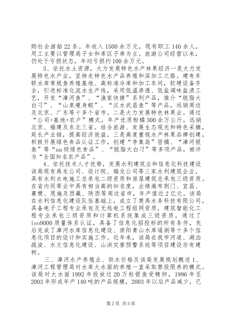 赴漳河水利经济考察报告_第2页