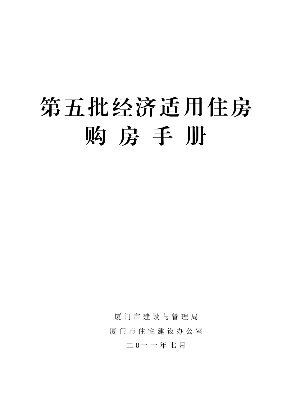 第五批经济适用住房购房手册[1]_第1页