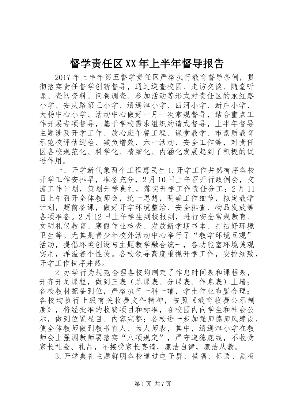 督学责任区XX年上半年督导报告_第1页