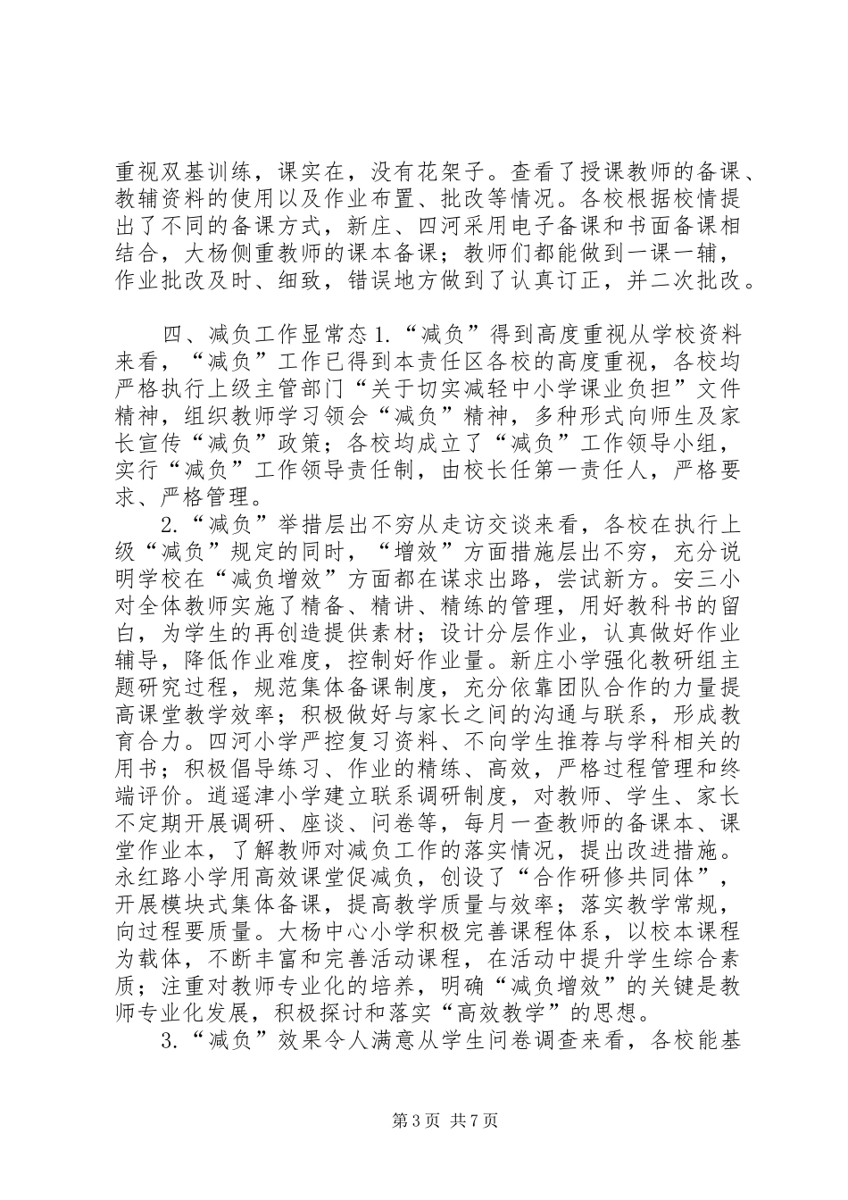 督学责任区XX年上半年督导报告_第3页